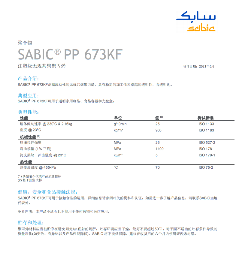 通用塑料PP沙比克673KF.png